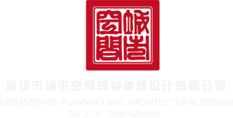 狂操浪逼视频深圳市城市空间规划建筑设计有限公司